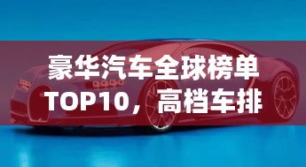 豪华汽车全球榜单TOP10，高档车排名及标志图一览