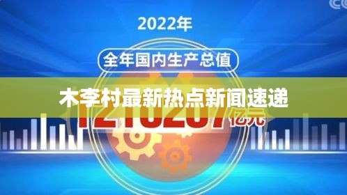 木李村最新热点新闻速递