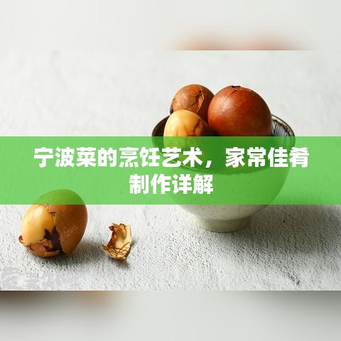 宁波菜的烹饪艺术，家常佳肴制作详解