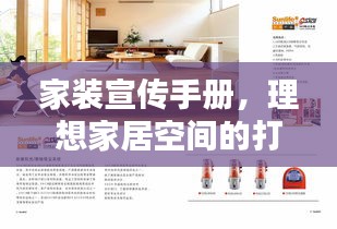 家装宣传手册，理想家居空间的打造艺术指南