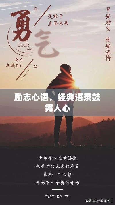 励志心语，经典语录鼓舞人心