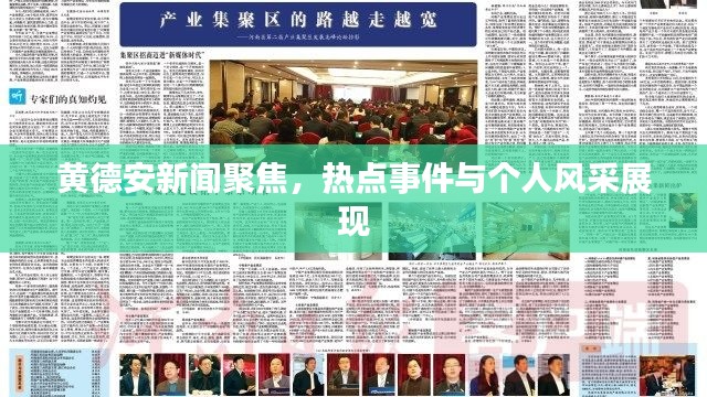 黄德安新闻聚焦，热点事件与个人风采展现