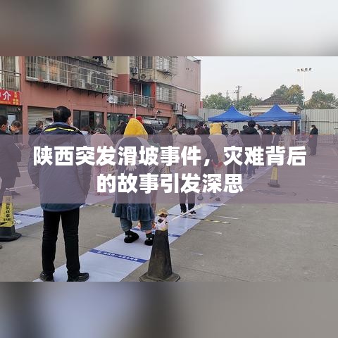 陕西突发滑坡事件，灾难背后的故事引发深思