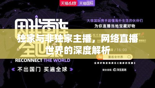 独家与非独家主播，网络直播世界的深度解析