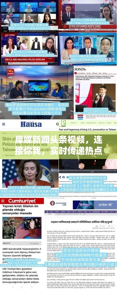 岸媒新闻头条视频，连接你我，实时传递热点资讯