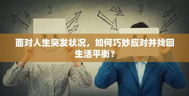面对人生突发状况，如何巧妙应对并找回生活平衡？