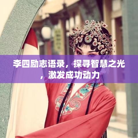 李四励志语录，探寻智慧之光，激发成功动力