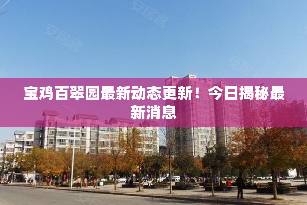 宝鸡百翠园最新动态更新！今日揭秘最新消息