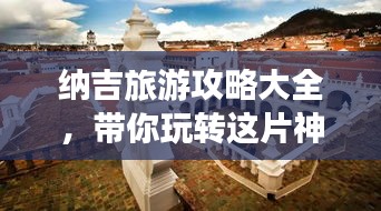 纳吉旅游攻略大全，带你玩转这片神秘之地！