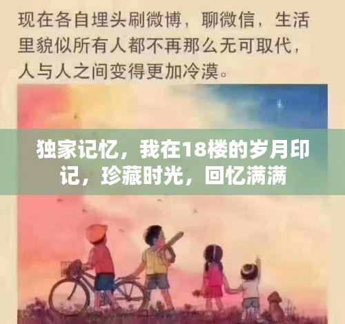 独家记忆，我在18楼的岁月印记，珍藏时光，回忆满满