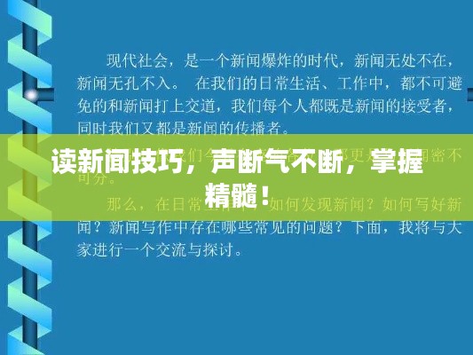 读新闻技巧，声断气不断，掌握精髓！
