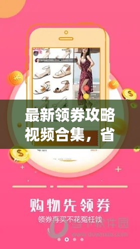 最新领券攻略视频合集，省钱购物必备指南！