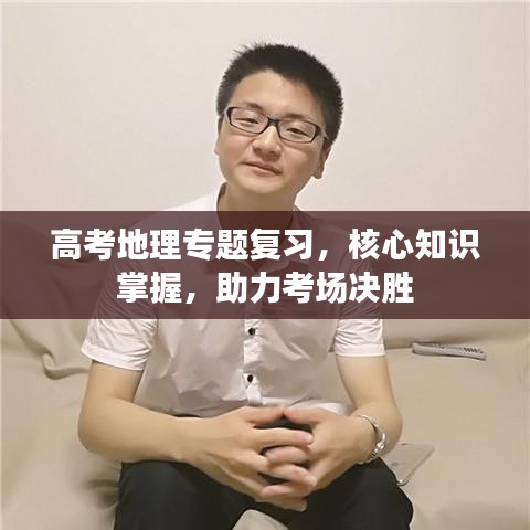 高考地理专题复习，核心知识掌握，助力考场决胜