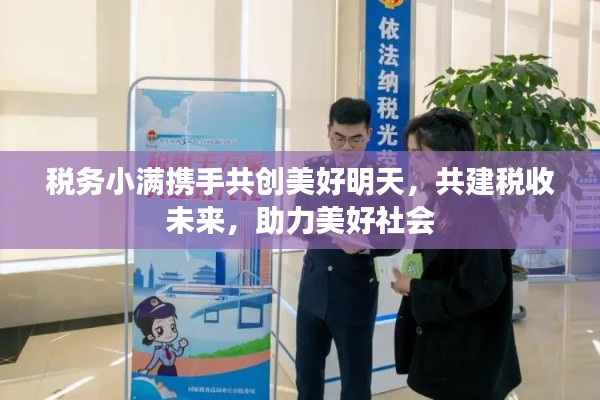 税务小满携手共创美好明天，共建税收未来，助力美好社会