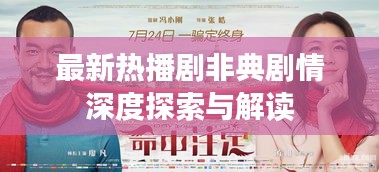 最新热播剧非典剧情深度探索与解读