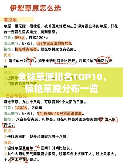 全球草原排名TOP10，惊艳草原分布一览