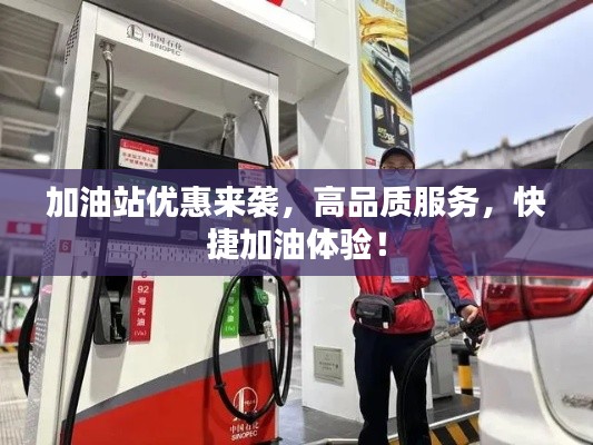 加油站优惠来袭，高品质服务，快捷加油体验！