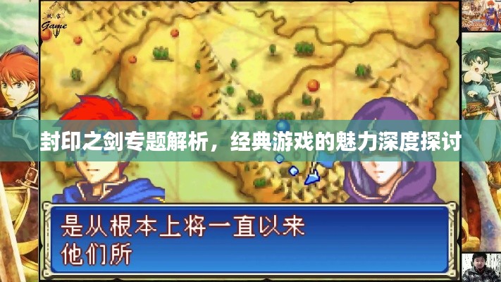 封印之剑专题解析，经典游戏的魅力深度探讨