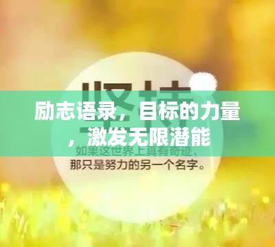 励志语录，目标的力量，激发无限潜能