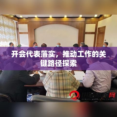 开会代表落实，推动工作的关键路径探索