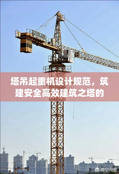 塔吊起重机设计规范，筑建安全高效建筑之塔的关键准则