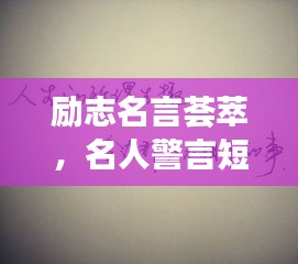 励志名言荟萃，名人警言短句激励你前行