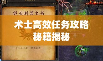 术士高效任务攻略秘籍揭秘