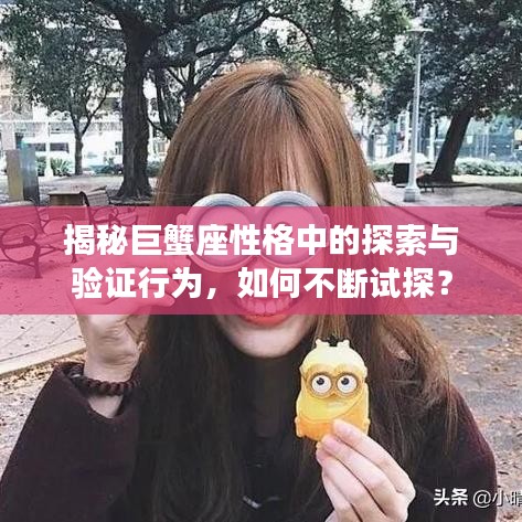 揭秘巨蟹座性格中的探索与验证行为，如何不断试探？