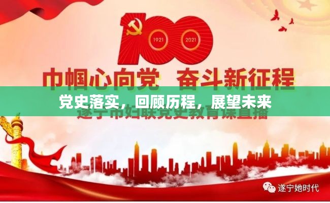 党史落实，回顾历程，展望未来