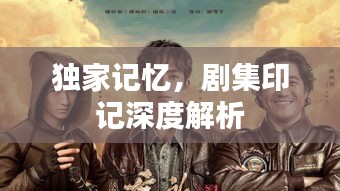 独家记忆，剧集印记深度解析
