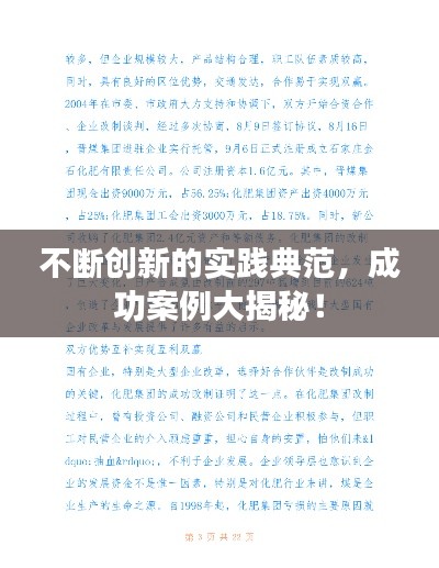 不断创新的实践典范，成功案例大揭秘！