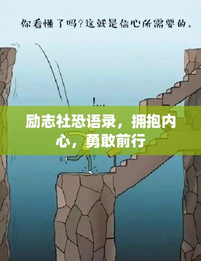 励志社恐语录，拥抱内心，勇敢前行