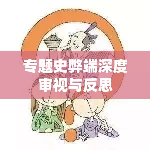 专题史弊端深度审视与反思
