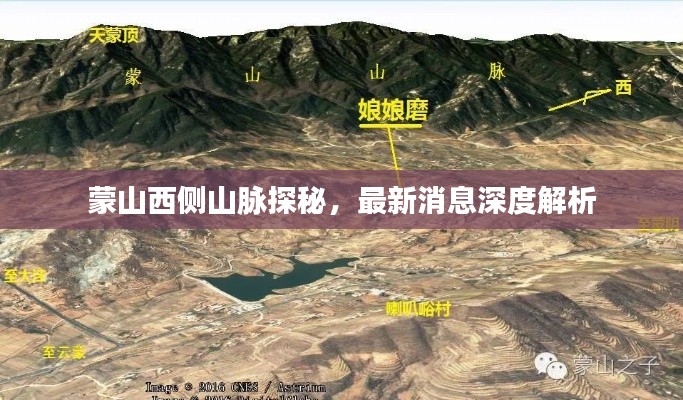 蒙山西侧山脉探秘，最新消息深度解析