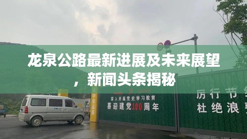 龙泉公路最新进展及未来展望，新闻头条揭秘