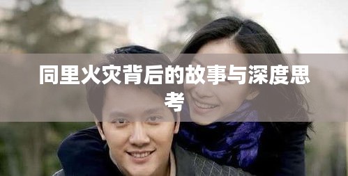 同里火灾背后的故事与深度思考