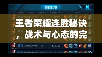 王者荣耀连胜秘诀，战术与心态的完美融合