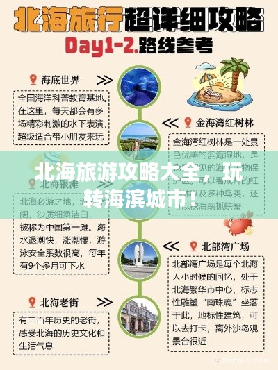 北海旅游攻略大全，玩转海滨城市！