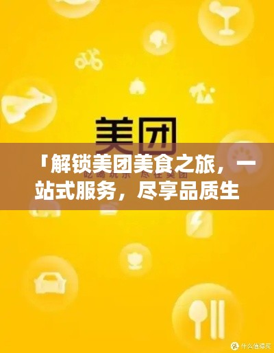 「解锁美团美食之旅，一站式服务，尽享品质生活！」
