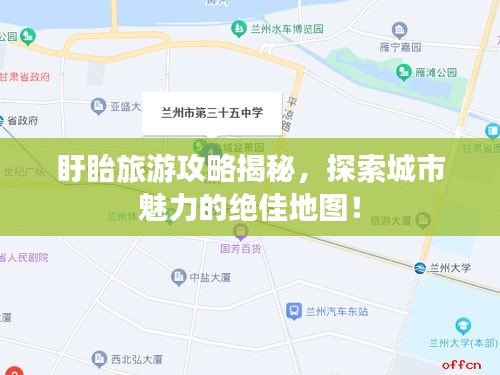 盱眙旅游攻略揭秘，探索城市魅力的绝佳地图！