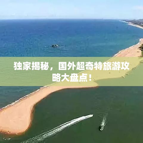 独家揭秘，国外超奇特旅游攻略大盘点！