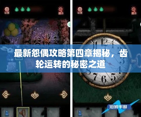 最新怨偶攻略第四章揭秘，齿轮运转的秘密之道