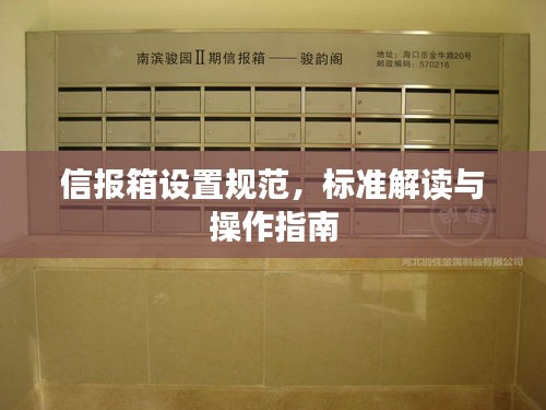 信报箱设置规范，标准解读与操作指南