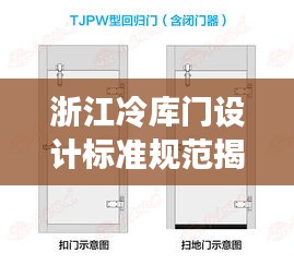 浙江冷库门设计标准规范揭秘，安全、实用与美观并存