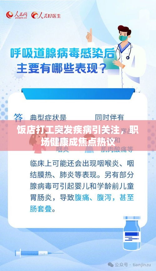 饭店打工突发疾病引关注，职场健康成焦点热议