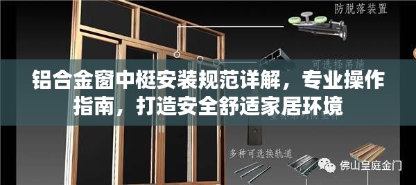 铝合金窗中梃安装规范详解，专业操作指南，打造安全舒适家居环境