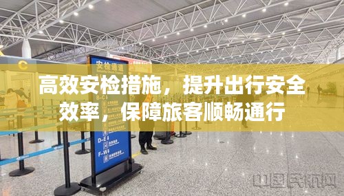 高效安检措施，提升出行安全效率，保障旅客顺畅通行