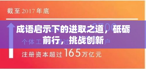 成语启示下的进取之道，砥砺前行，挑战创新