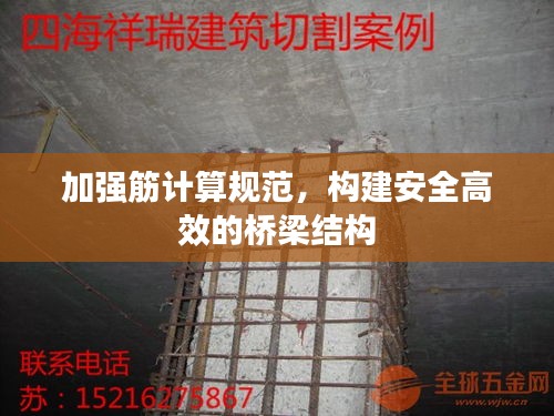 加强筋计算规范，构建安全高效的桥梁结构