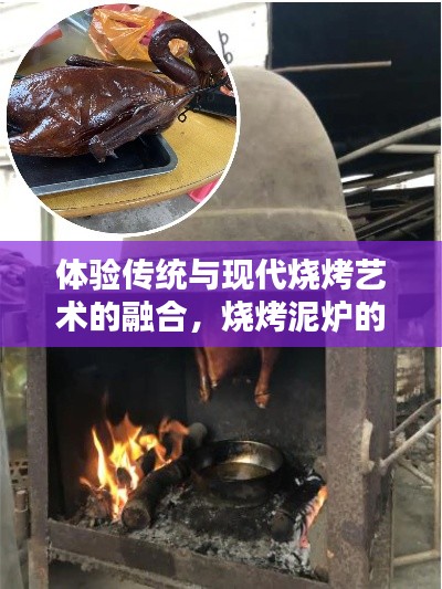 体验传统与现代烧烤艺术的融合，烧烤泥炉的魅力百度收录指南
